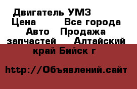 Двигатель УМЗ  4216 › Цена ­ 10 - Все города Авто » Продажа запчастей   . Алтайский край,Бийск г.